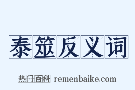 泰筮反义词是什么意思的图片